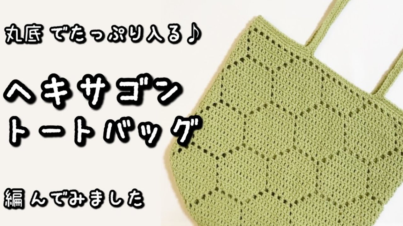 かぎ針編み】六角形のステッチがかわいい♡丸底トートバッグ編んでみ