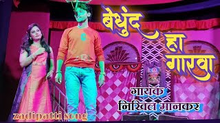 zadipatti song || बेधुंद हा गारवा || गायक - निखिल मानकर ||