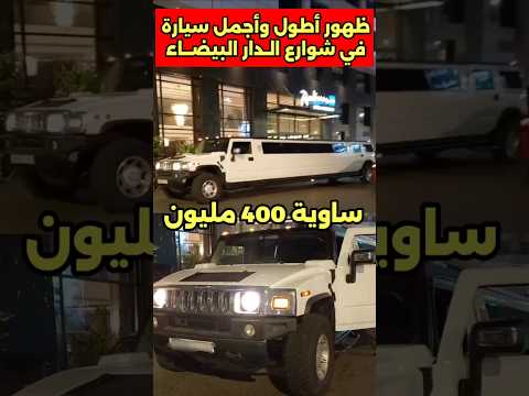 ظهور أطول وأغلى سيارة في شوارع الدار البيضاء الدارالبيضاء سيارات المغرب ليموزين