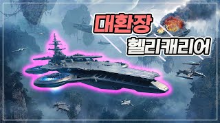 [모던워쉽] 헬리캐리어 모드가 HELL리캐리어 모드가 된 사연 screenshot 5