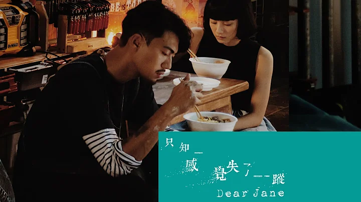 Dear Jane - 只知感覺失了蹤 Lost (Official Music Video) - 天天要聞