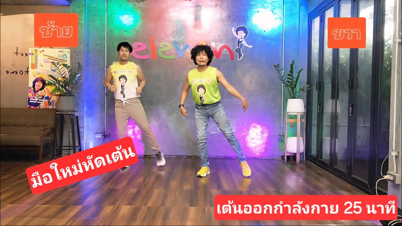 Ep.30 มือใหม่เต้นออกกำลังกาย เต้นง่ายๆเพลินๆเชิญทางนี้