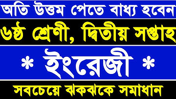 ৬ষ্ঠ শ্রেণীর অ্যাসাইনমেন্ট ২০২১ |  class six english assignment solution |  six  English । 2nd Week