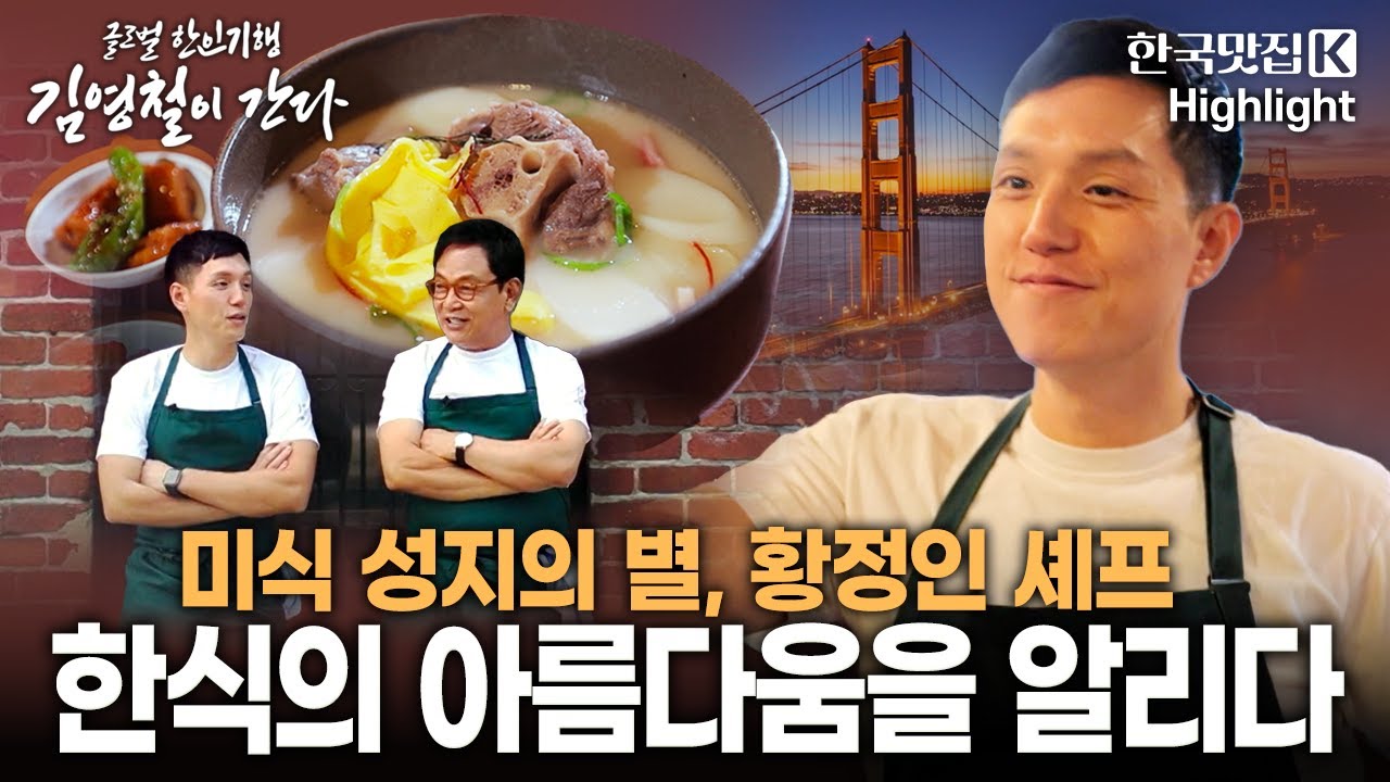 글로벌 한인 기행 '김영철이 간다' - 미식 성지 샌프란시스코의 별, 황정인 셰프 | KBS 250129 방송