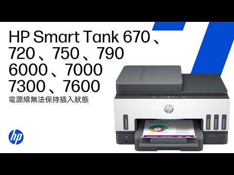 電源線無法保持插入狀態 | HP Smart Tank 670、720、750、790、6000、7000、7300、7600 #shorts | HP Support