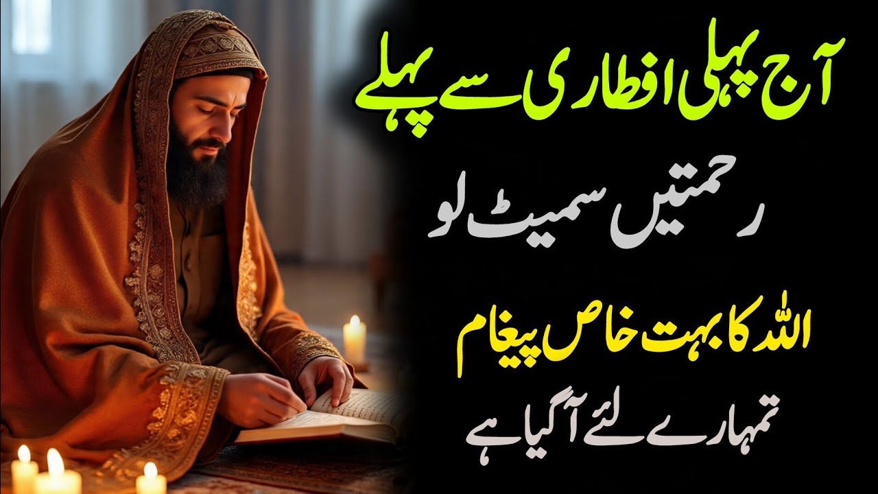 ✅19 February 2026 Aaj Pehli Iftaari Se Pehle Rehmatin smait Lo