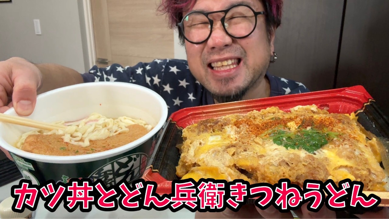 【クタクタ飯】スーパーのカツ丼とどん兵衛きつねうどんを食う #飯動画 #飯テロ #飯ウマ #男飯 #大盛り 