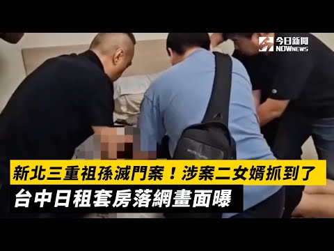 新北三重祖孫滅門案！涉案二女婿抓到了　台中日租套房落網畫面曝｜NOWnews