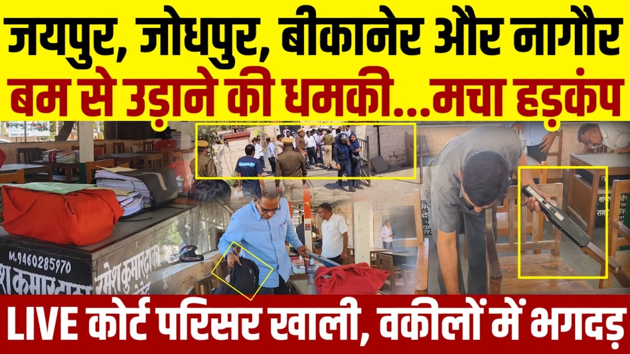 Breaking News : Jaipur, Jodhpur, Bikaner, Nagaur के कोर्ट को बम से उड़ाने की धमकी