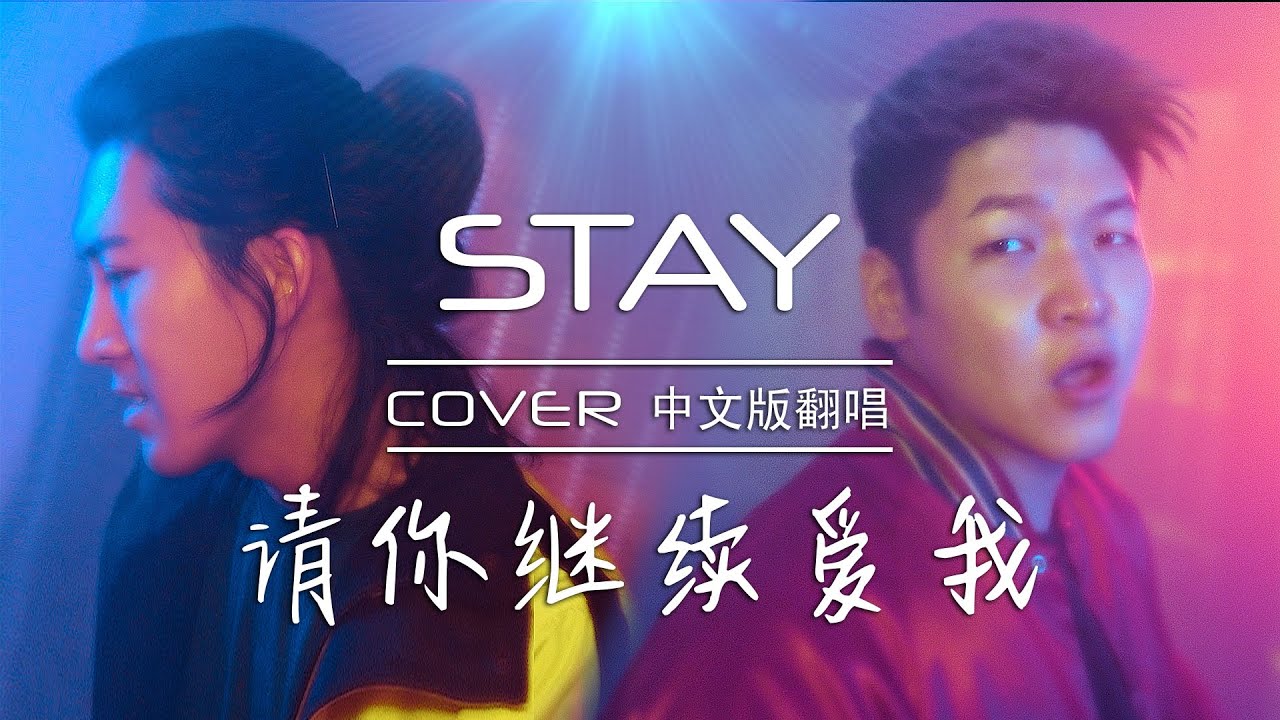 STAY 中文版《请你继续爱我》The Kid LAROI & Justin Bieber Cover by Wilson x Jaze ...