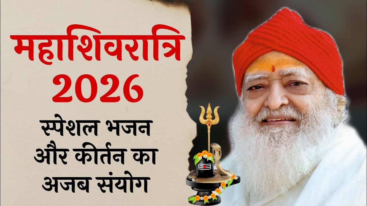 महाशिवरात्रि 2026 स्पेशल भजन और कीर्तन का अजब संयोग