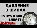 Давление в шинах. На что и как влияет