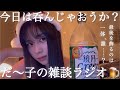 〈🍻〉だ〜子のゲリラで呑もうラジオ📻📮💌
