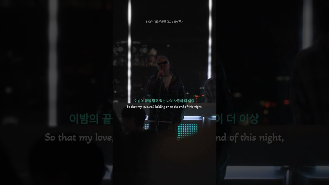 소피텔의 밤에 부른 ‘이 밤의 끝을 잡고’ | 조성확 LIVE #shorts