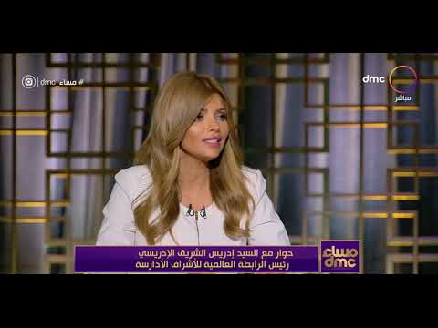 مساء Dmc حوار مع السيد إدريس الشريف الإدريسي رئيس الرابطة العالمية للأشراف الأدارسة 