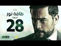 مسلسل طاقة نور - الحلقة الثامنة والعشرون - بطولة هاني سلامة | Episode 28 - Taqet Nour Series