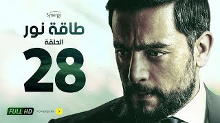 مسلسل طاقة نور - الحلقة الثامنة والعشرون - بطولة هاني سلامة | Episode 28 - Taqet Nour Series