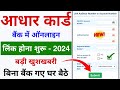 Bank Account Me Aadhar Card Kaise Jode Online - 2024 | Bank Khata Aadhar Card Link | NPCI DBT Link