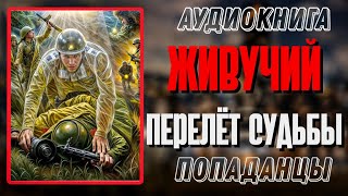 Аудиокнига ПОПАДАНЦЫ В ПРОШЛОЕ: ЖИВУЧИЙ: ПЕРЕЛЕТ СУДЬБЫ