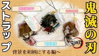 【プラ板】鬼滅の刃　背景を和柄にする編　鬼舞辻無惨　冨岡義勇　栗花落カナヲ　ストラップ作ってみた〜demon Slayer