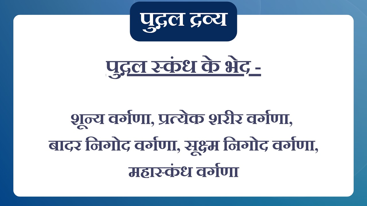 44. जैन सिद्धांत प्रवेशिका | पुद्गल द्रव्य की 23 वर्गणाएँ - 3 | पुद्गल स्कंध से भेदज्ञान करें