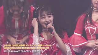 NMB48 LIVEダイジェスト 2021年3月3日 山本彩加卒業コンサート 〜最後