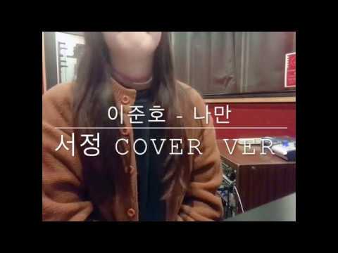 이준호 - 나만 cover [노래하는서정]