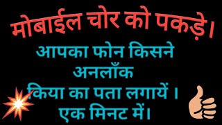 मोबाईल चोर को मिनटों में पकड़े।  Catch mobile thief in minutes. Guaranteed screenshot 4