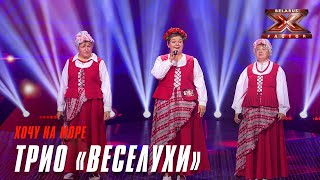 Трио «Веселухи» - Хочу на море. Х-Фактор Беларусь. Кастинг. Выпуск 6