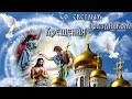 С Крещением Господним! Очень Красивая Песня! Музыкальная видео открытка!