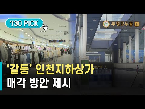 갈등 인천지하상가 매각론 급부상