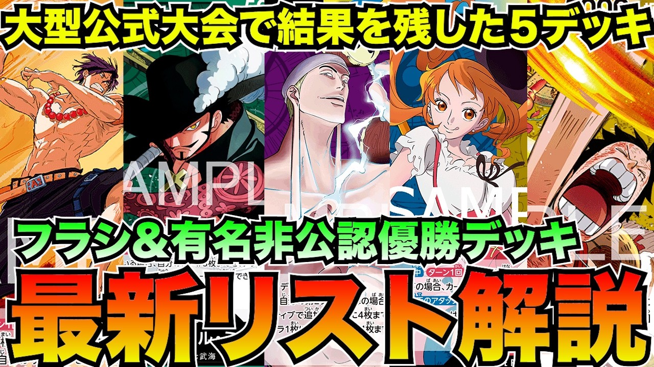 最新大会入賞リストはこれ!環境主要リーダーデッキ解説【ワンピースカード】