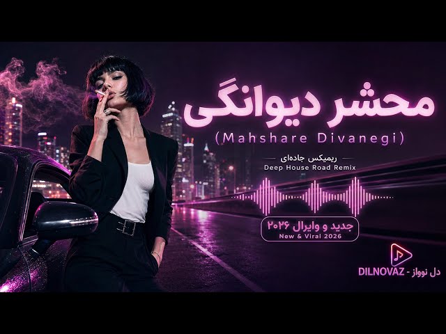 محشر دیوانگی 🌀🔥 | Mahshar Divanegi — Vaghti Eshgh Digar Marz Nemishnase | دلنوواز Deep House ۲۰۲۶