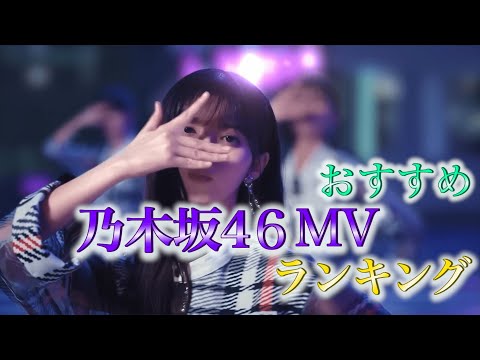 おすすめ乃木坂46MVランキング
