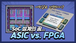 [회로설계 스토리] ASIC vs FPGA, 어떤 방식을 선택하는 것이 좋을까?