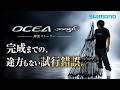 OCEA JIGGER INFINITY 開発ストーリー : 完成までの、途方もない試行錯誤。 - 全てはこの1本を生み出すために -
