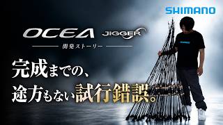 OCEA JIGGER INFINITY  開発ストーリー  :  完成までの、途方もない試行錯誤。　- 全てはこの1本を生み出すために -