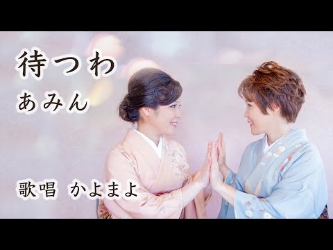 待つわ / あみん // 歌唱：かよまよ　ふたりバージョン【歌詞付】ギター演奏