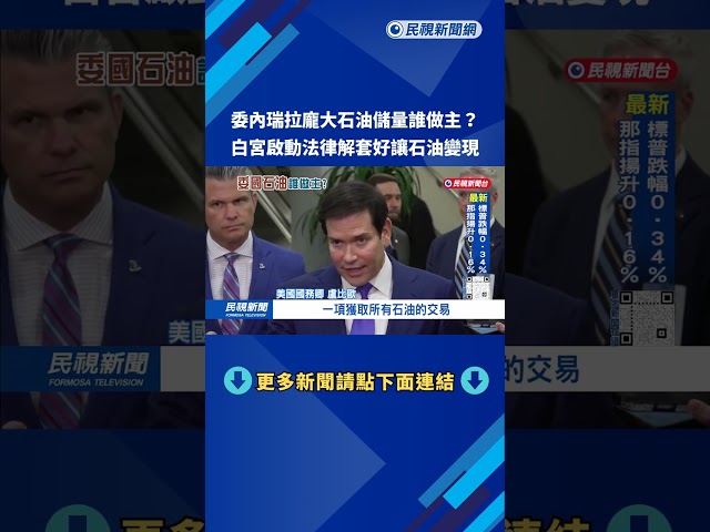 美軍扣押俄旗油輪馬里納拉號 引俄強烈不滿－民視新聞
