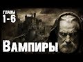 Вампиры | главы 1-6 | Роман ужасов 