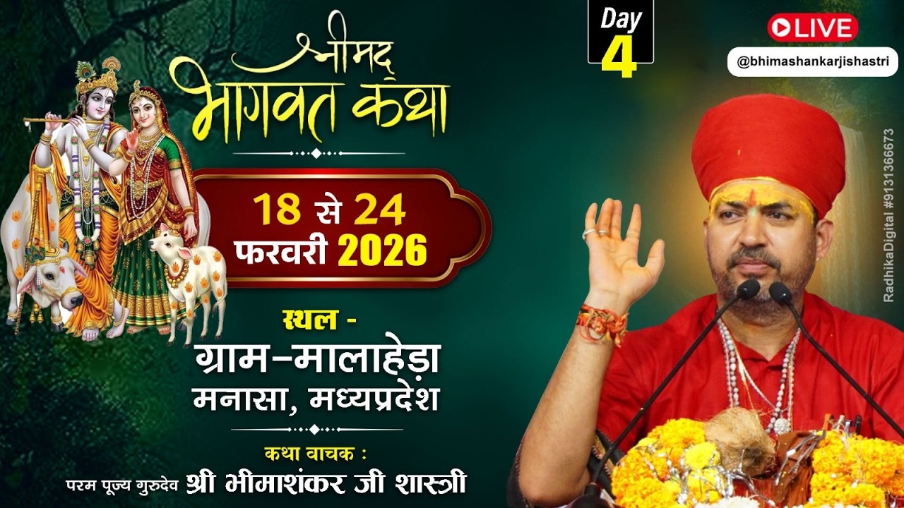 🔴Live - श्रीमद भागवत कथा ! पूज्य गुरुदेव श्री भीमाशंकर जी शास्त्री ! मालाहेड़ा तह मनासा मध्यप्रदेश