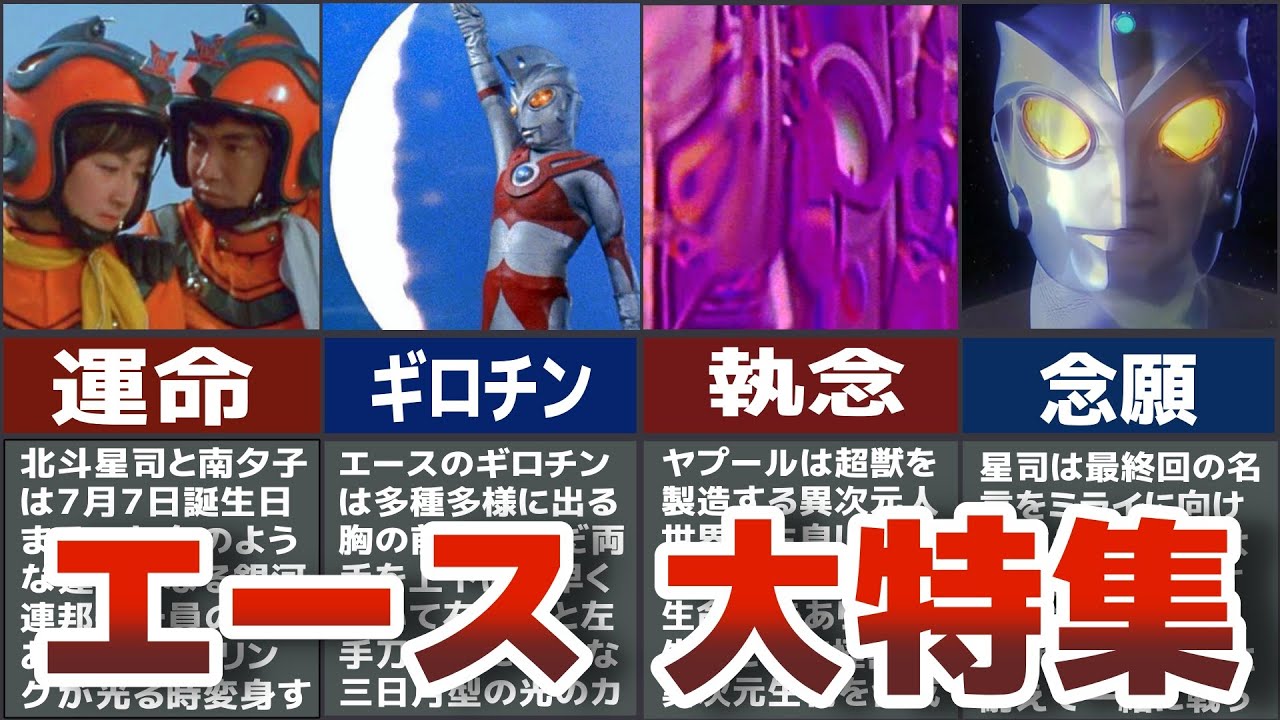ウルトラマンエース大特集 運命的すぎる星司と夕子 エースは月星人と知っていた？ギロチン技ぶった斬り12選 歴代ウルトラマンを徹底解説【ゆっくり解説】