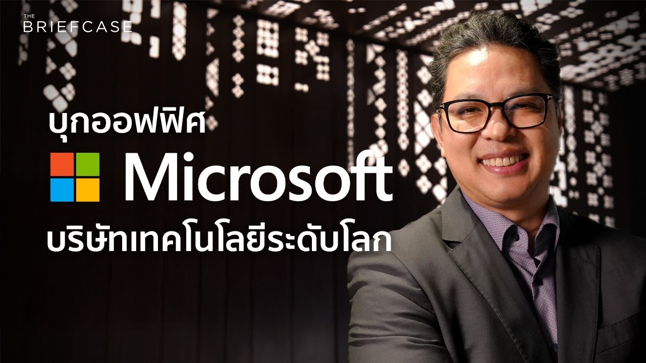 บุกออฟฟิศ Microsoft ประเทศไทย ดูการทำงานของบริษัทเทคโนโลยีระดับโลก