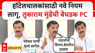Tukaram Mundhe PC On Hotels LIVE | तुकाराम मुंढेंची वादळी पत्रकार परिषद | FDA | ABP Majha LIVE