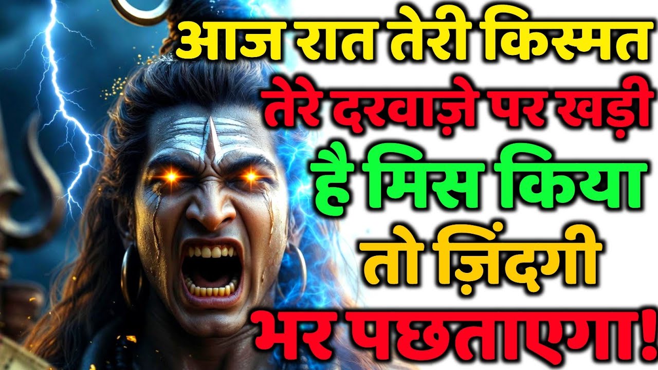 888🕉️Mahadev Ji Ka Sandesh💯😭 आज रात तेरी किस्मत तेरे दरवाज़े पर खड़ी 👁️| Har har mahadev #shivshakti