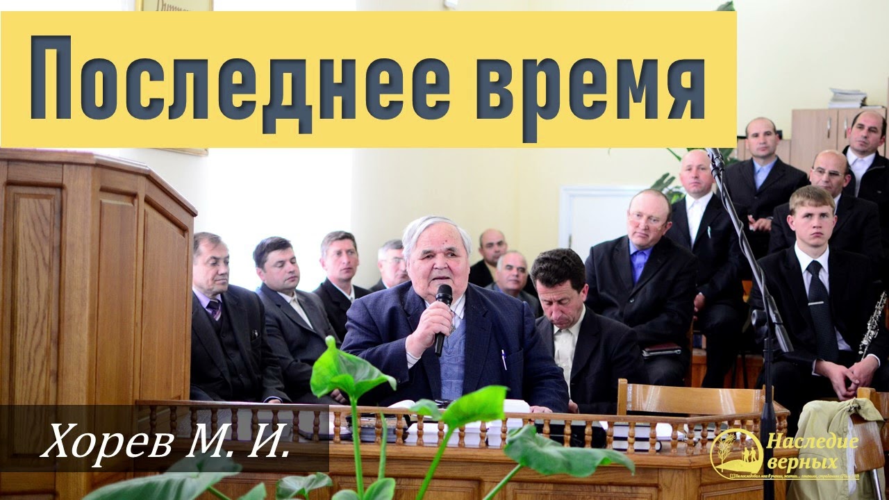 Последнее время \\ Хорев М.И.