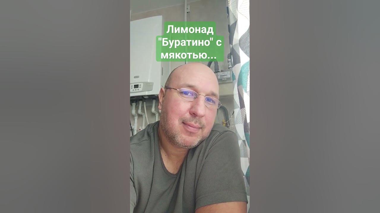 Лимонад Буратино с мякотью - YouTube