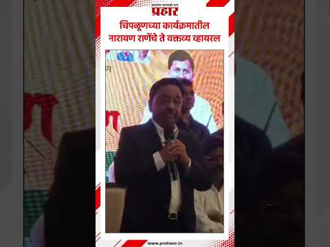 Narayan Rane | चिपळूणच्या कार्यक्रमातील नारायण राणेंचे ते वक्तव्य व्हायरल |  #narayanrane
