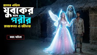 গ্রামের এতিম এক ছেলে ও পরীর ভালোবাসার ঘটনা | Rj Imran | দ্যা মেগা বক্স screenshot 1