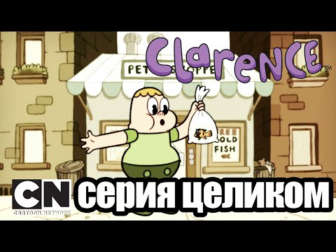 Кларенс | Злоключения золотой рыбки (серия целиком) | Cartoon Network